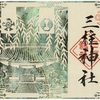 三柱神社（福岡県柳川市）の切り絵御朱印