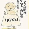 『パンツの面目　ふんどしの沽券』（ちくま文庫）これから読みます　→読了