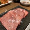 【3%と8%の罠】焼肉屋で和牛のタンとハラミに出会ったら絶対に食べて！