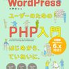 WordPressを活用するためのPHP解説入門書
