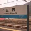 JR三石駅　(岡山県備前市)