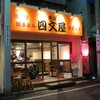 椎名町「四文屋」