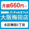 【JR梅田駅徒歩4分】「北区梅田1丁目」超一等地の優良格安バーチャルオフィス「DMMバーチャルオフィス大阪梅田店」のおすすめポイントと評判