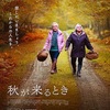 映画『秋が来るとき』あらすじとレビュー／人生の秋から冬を迎える老齢の女性を主人公にしたフランソワ・オゾンのミステリアスな人間ドラマ