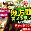 地方競馬ライブ 5月27日 盛岡 船橋 金沢 佐賀 日本ダービー的中AI予想無料配信 雑談チャット 今週 安田記念 2024 VTuber Chat GPT-4o テレビ TV 緊急 配信AI（競馬 競輪 競艇ライブちゃんねる年間プラス収支AI ゆま諭馬 自動投票WEBサービスで予想と節税さん）