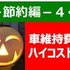 ◆節約編ー４◆　車の支出を抑える賢い選択