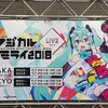 未来は選べる掴める『マジカルミライ2018』に行ってきました