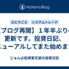 【ブログ再開】１年半ぶりの更新です。投資日記、リニューアルしてまた始めます。