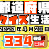 【都道府県クイズ生活】第334回（問題＆解説）2020年4月28日