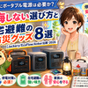 防災にポータブル電源は必要か？後悔しない選び方と在宅避難の防災グッズ8選【Jackery/EcoFlow/Anker比較・2026】