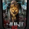 HUNT／餌