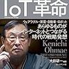 <<書評>>　-ビジネス本-　「ＩｏＴ革命」