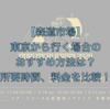 【森道市場】東京から行く場合のおすすめ方法は？所要時間、料金を比較！