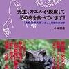 小林朋道　先生、カエルが脱皮してその皮を食べています！　築地書館