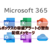 【Microsoft365参考書】メールボックスの容量アラートの警告値、配信メッセージについて