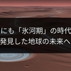 火星にも「氷河期」の時代が！ESAが発見した地球の未来への示唆