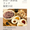 餃苑（餃子）@渋谷 【丁寧で高品質なのに低価格なお店】