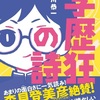 奥行きのある人生論『学歴狂の詩』（佐川 恭一）