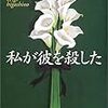 私が彼を殺した(東野圭吾)