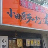 今日のランチは小田原ラーメン郁のラーメン＆ワンタン、自家製ラー油とともに