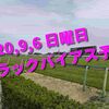 2020,9,6 日曜日 トラックバイアス結果 (新潟競馬場、小倉競馬場、札幌競馬場)