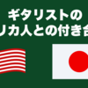ギタリストのアメリカ人との付き合い方