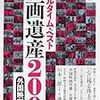 キネマ旬報特別編集　『オールタイム・ベスト　映画遺産２００　外国映画篇』