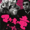 『マカオの竜』（1965・日活）