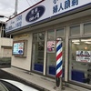 床屋💈✂に行ったよ。