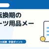 中小企業診断士2次試験・事例IV｜戦略転換期のスポーツ用品メーカーを題材に答案練習