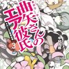 「曲矢さんのエア彼氏3 木村くんの電撃結婚」