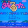 ＳＦＣ　まじかるタルるートくん　ＭＡＧＩＣ　ＡＤＶＥＮＴＵＲＥ攻略