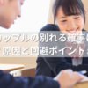 中学生カップルの別れる確率は異常に高い？原因と回避ポイントまとめ