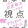 感想OUTPUT：哲学者に学ぶ、問題解決のための視点のカタログ を読んだ感想