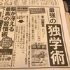 毎日新聞に『最強の独学術』ドーン！