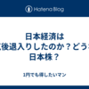 日本経済は景気後退入りしたのか？どうなる日本株？