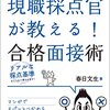 面接で「最後に質問はありますか？」等、逆質問の最善の回答