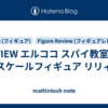 REVIEW エルココ スパイ教室 1/7 スケールフィギュア リリィ