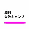 週刊失敗キャンプ  part１７【キャンプのお悩みビシッと解決？2】