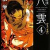 　神永学　『心霊探偵八雲４　守るべき想い』