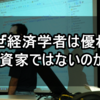 なぜ経済学者は優れた投資家ではないのか？