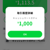 おっさんがキャッシュマートCASHMARTで1000円ゲットした(^^♪結果 kaerumoney