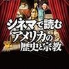 栗林輝夫・大宮有博・長石美和『シネマで読むアメリカの歴史と宗教』（キリスト新聞社）