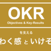 OKR推進を支える「わくわく感」と「いけそう感」について話すよ