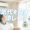 【2025年版】節電＆冷感グッズTOP5｜電気代を抑えて夏を快適に！
