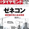 Ｍ　週刊ダイヤモンド 2016年 12/3 号　ゼネコン 絶好調の先にある深淵／おむつ狂騒曲の終焉 中国爆買い一服で始まるサバイバル