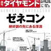 Ｍ　週刊ダイヤモンド 2016年 12/3 号　ゼネコン 絶好調の先にある深淵／おむつ狂騒曲の終焉 中国爆買い一服で始まるサバイバル