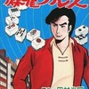 今麻雀ブルース / 北野英明という漫画にほんのりとんでもないことが起こっている？