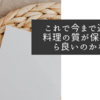 これで今まで通りの料理の質が保てるなら良いのかなと