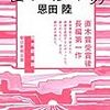 「読書感想」【錆びた太陽】恩田陸著　書評